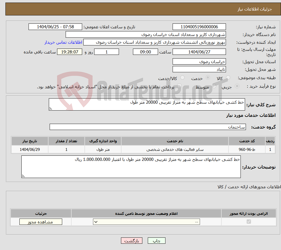 تصویر کوچک آگهی نیاز خدمات-خط کشی خیابانهای سطح شهر به متراژ تقریبی 20000 متر طول