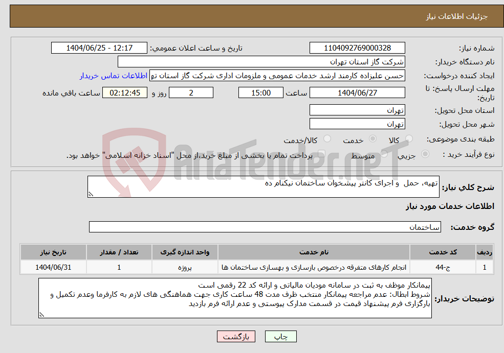 تصویر کوچک آگهی نیاز خدمات-تهیه، حمل و اجرای کانتر پیشخوان ساختمان نیکنام ده