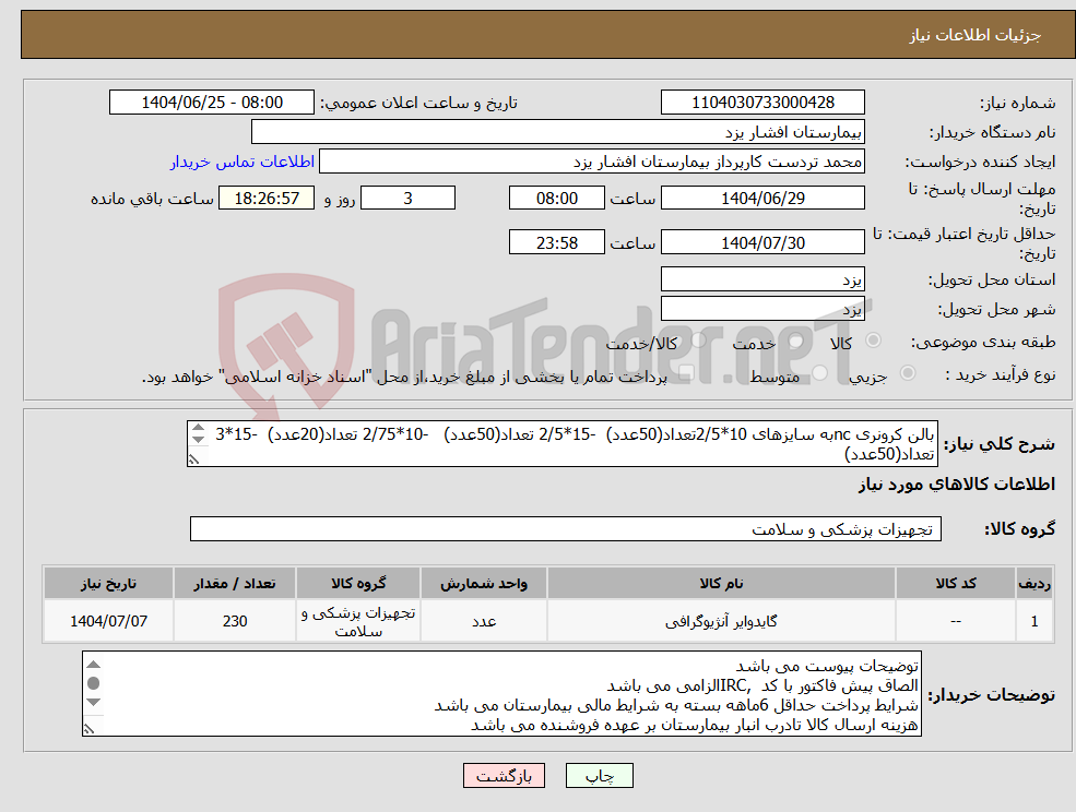 تصویر کوچک آگهی نیاز کالا-بالن کرونری ncبه سایزهای 10*2/5تعداد(50عدد) -15*2/5 تعداد(50عدد) -10*2/75 تعداد(20عدد) -15*3 تعداد(50عدد) 15*3/5 تعداد(60عدد)