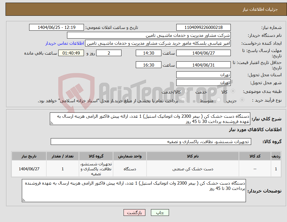 تصویر کوچک آگهی نیاز کالا-دستگاه دست خشک کن ( بیمر 2300 وات اتوماتیک استیل) 1 عدد، ارائه پیش فاکتور الزامی هزینه ارسال به عهده فروشنده پرداخت 30 تا 45 روز 