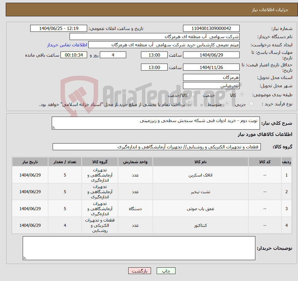 تصویر کوچک آگهی نیاز کالا- نوبت دوم - خرید ادوات فنی شبکه سنجش سطحی و زیرزمینی