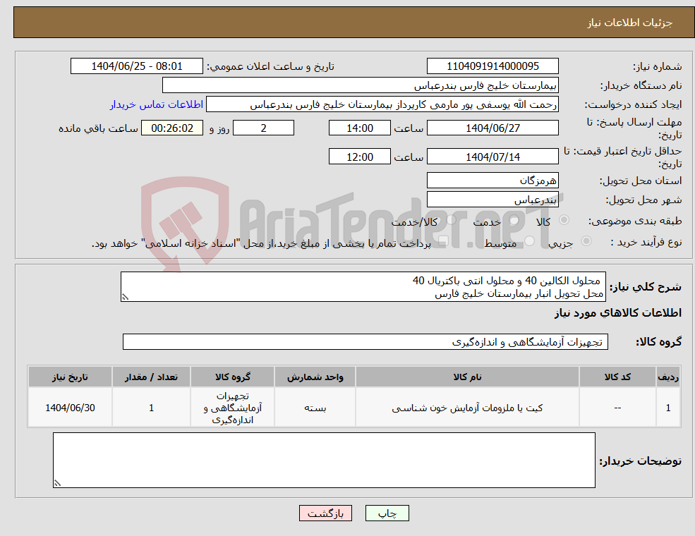 تصویر کوچک آگهی نیاز کالا- محلول الکالین 40 و محلول انتی باکتریال 40 محل تحویل انبار بیمارستان خلیج فارس