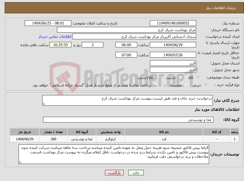 تصویر کوچک آگهی نیاز کالا-درخواست خرید چای و قند طبق لیست پیوست مرکز بهداشت شرق کرج