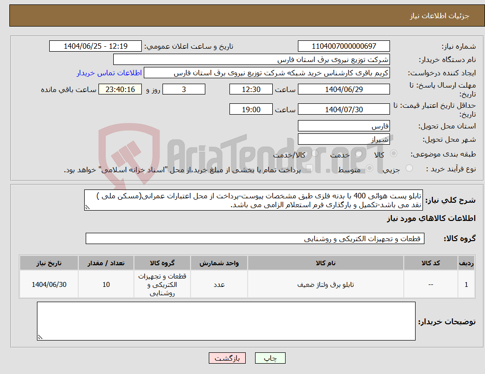 تصویر کوچک آگهی نیاز کالا-تابلو پست هوائی 400 با بدنه فلزی طبق مشخصات پیوست-پرداخت از محل اعتبارات عمرانی(مسکن ملی ) نقد می باشد-تکمیل و بارگذاری فرم استعلام الزامی می باشد.