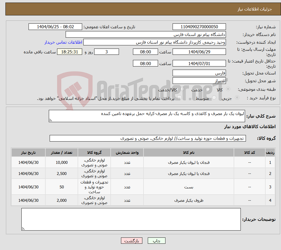 تصویر کوچک آگهی نیاز کالا-لیوان یک بار مصرف و کاغذی و کاسه یک بار مصرف-کرایه حمل برعهده تامین کننده