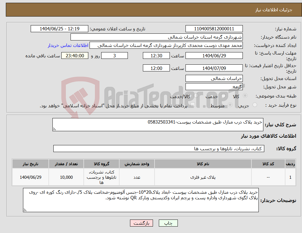 تصویر کوچک آگهی نیاز کالا-خرید پلاک درب منازل طبق مشخصات پیوست-05832503341
