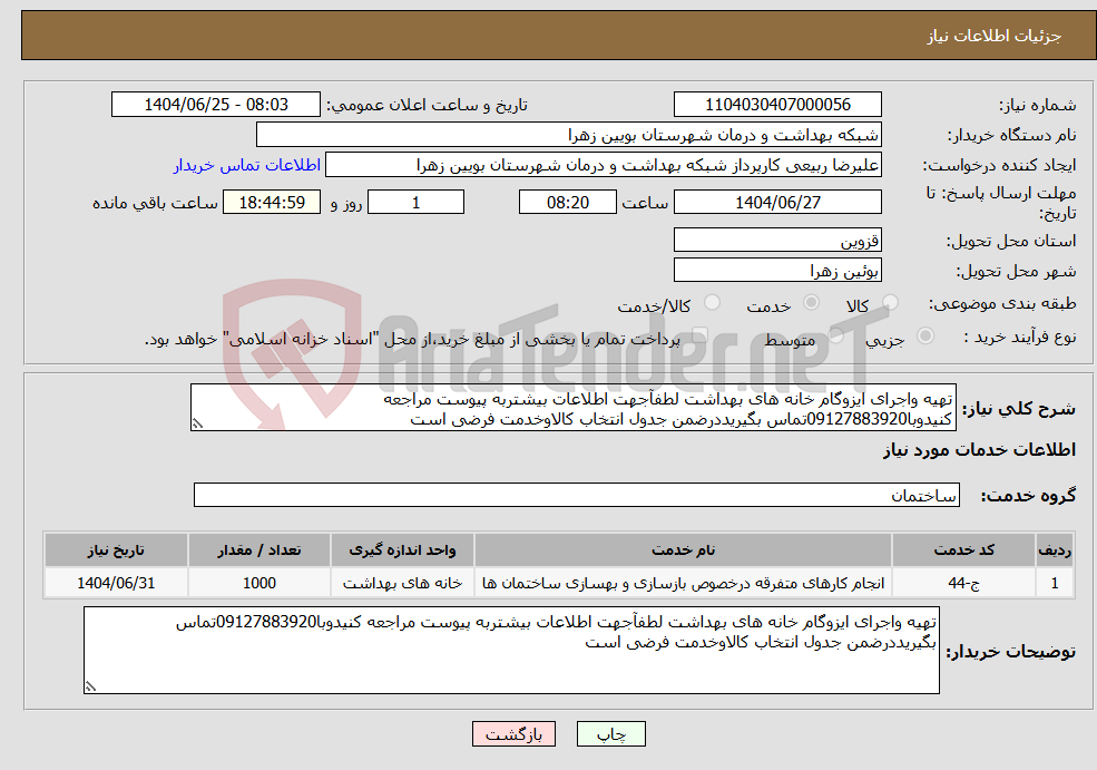 تصویر کوچک آگهی نیاز خدمات-تهیه واجرای ایزوگام خانه های بهداشت لطفآجهت اطلاعات بیشتربه پیوست مراجعه کنیدوبا09127883920تماس بگیریددرضمن جدول انتخاب کالاوخدمت فرضی است