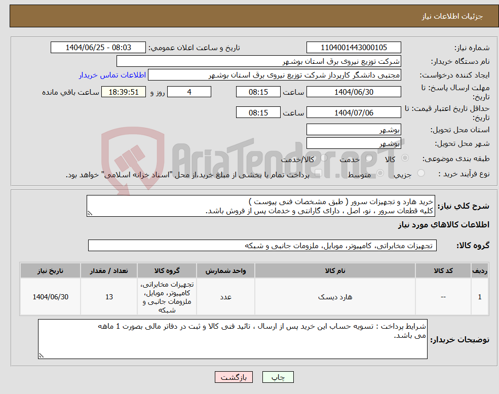 تصویر کوچک آگهی نیاز کالا-خرید هارد و تجهیزات سرور ( طبق مشخصات فنی پیوست ) کلیه قطعات سرور ، نو، اصل ، دارای گارانتی و خدمات پس از فروش باشد.