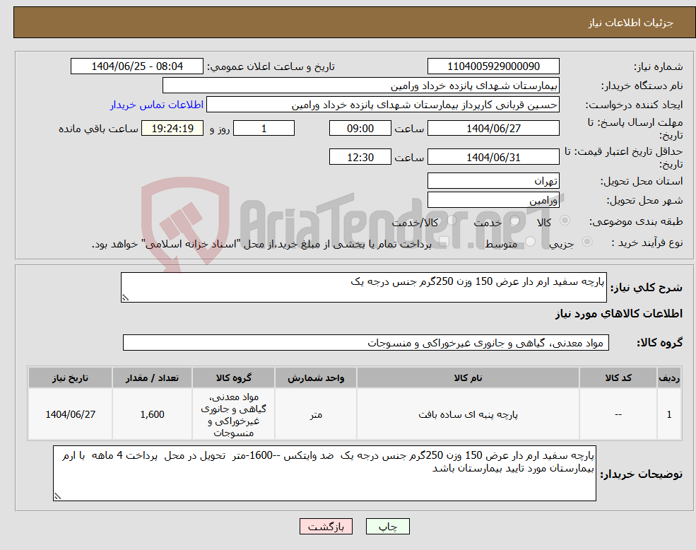 تصویر کوچک آگهی نیاز کالا-پارچه سفید ارم دار عرض 150 وزن 250گرم جنس درجه یک 