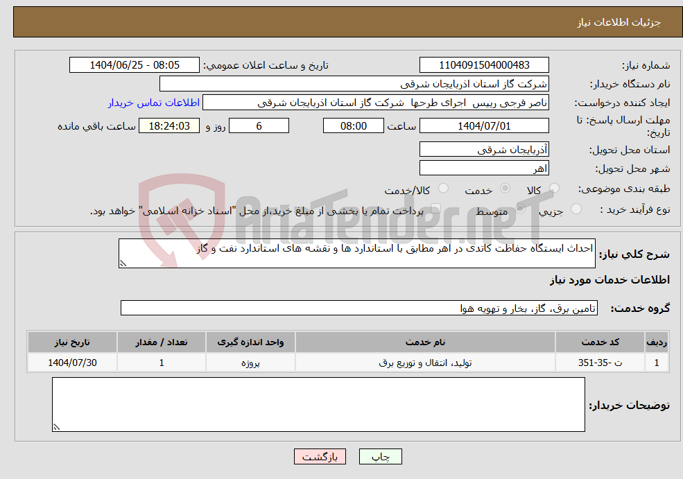 نیاز خدمات-احداث ایستگاه حفاظت کاتدی در اهر مطابق با استاندارد ها و نقشه های استاندارد نفت و گاز
