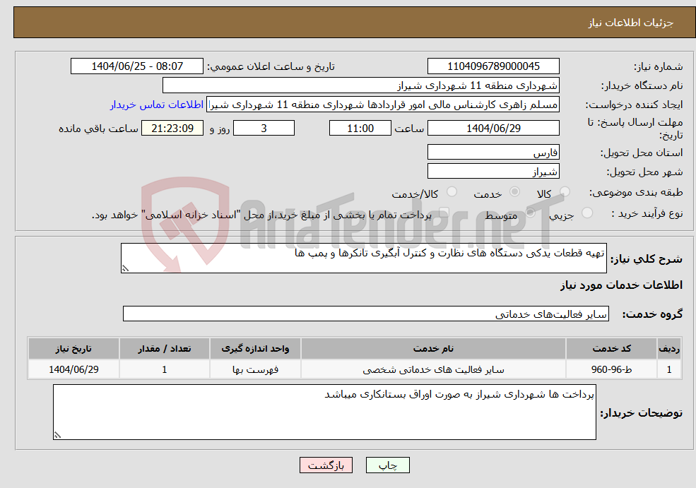تصویر کوچک آگهی نیاز خدمات-تهیه قطعات یدکی دستگاه های نظارت و کنترل آبگیری تانکرها و پمپ ها 