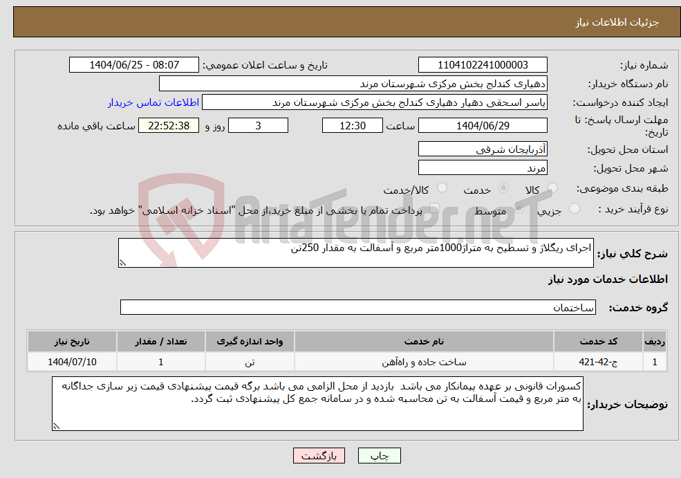 تصویر کوچک آگهی نیاز خدمات-اجرای ریگلاژ و تسطیح به متراژ1000متر مربع و آسفالت به مقدار 250تن