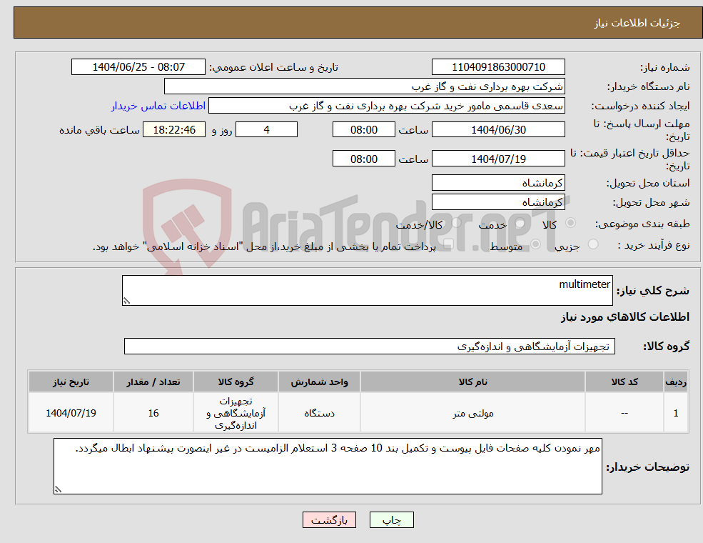 تصویر کوچک آگهی نیاز کالا-multimeter