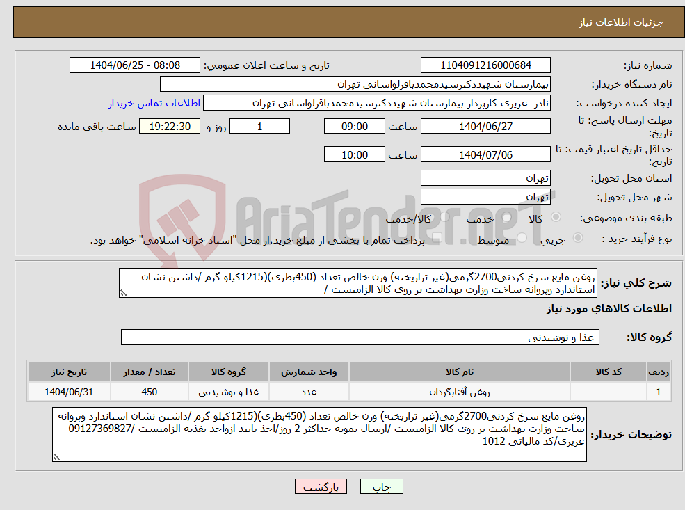 تصویر کوچک آگهی نیاز کالا-روغن مایع سرخ کردنی2700گرمی(غیر تراریخته) وزن خالص تعداد (450بطری)(1215کیلو گرم /داشتن نشان استاندارد وپروانه ساخت وزارت بهداشت بر روی کالا الزامیست /