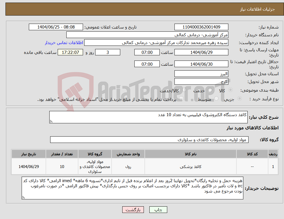 تصویر کوچک آگهی نیاز کالا-کاغذ دستگاه الکتروشوک فیلیپس به تعداد 10 عدد