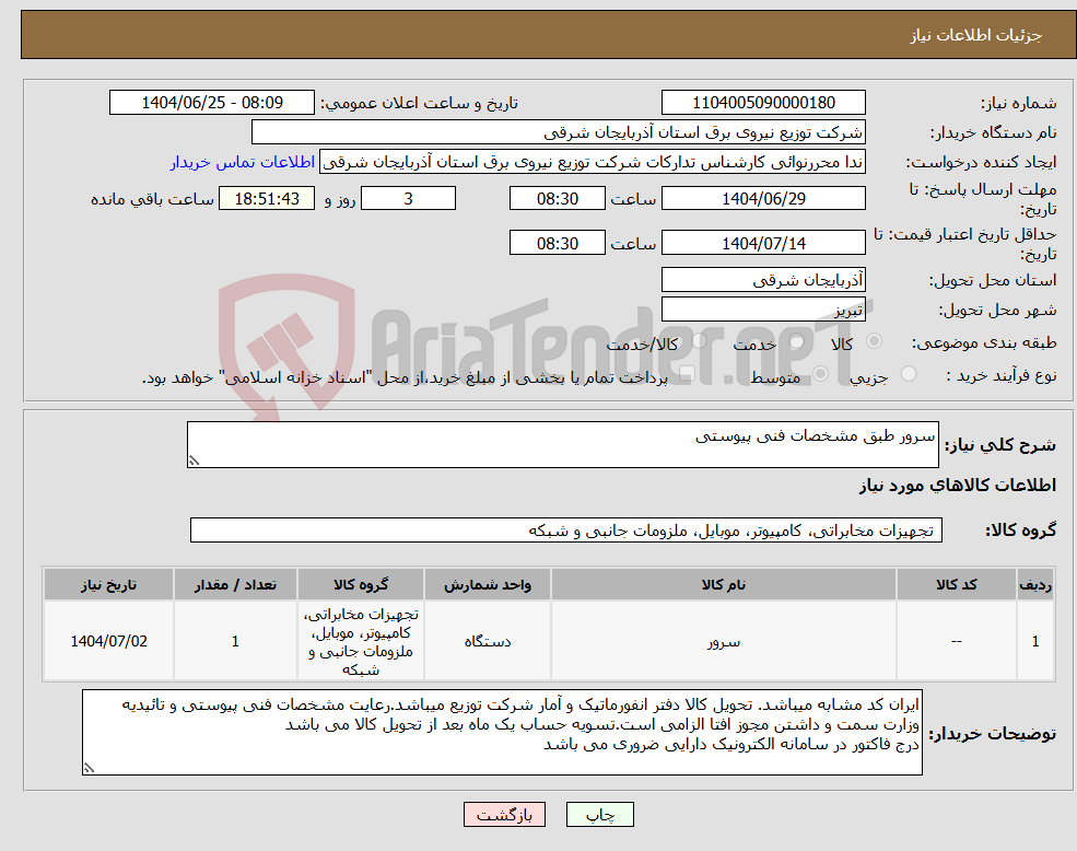 تصویر کوچک آگهی نیاز کالا-سرور طبق مشخصات فنی پیوستی