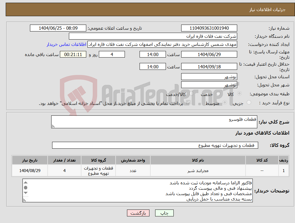 تصویر کوچک آگهی نیاز کالا-قطعات فلوسرو 