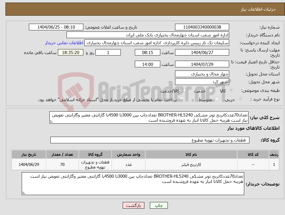 تصویر کوچک آگهی نیاز کالا-تعداد70عددکاتریج تونر مشکی BROTHER-HL5240 تعدادچاپ بین 3000تا 4500با گارانتی معتبر وگارانتی تعویض نیاز است هزینه حمل کالاتا انبار به عهده فروشنده است
