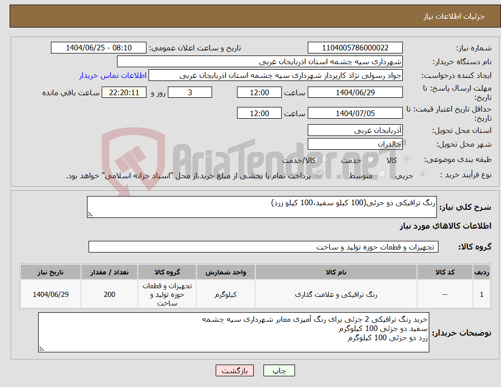 تصویر کوچک آگهی نیاز کالا-رنگ ترافیکی دو جزئی(100 کیلو سفید،100 کیلو زرد)