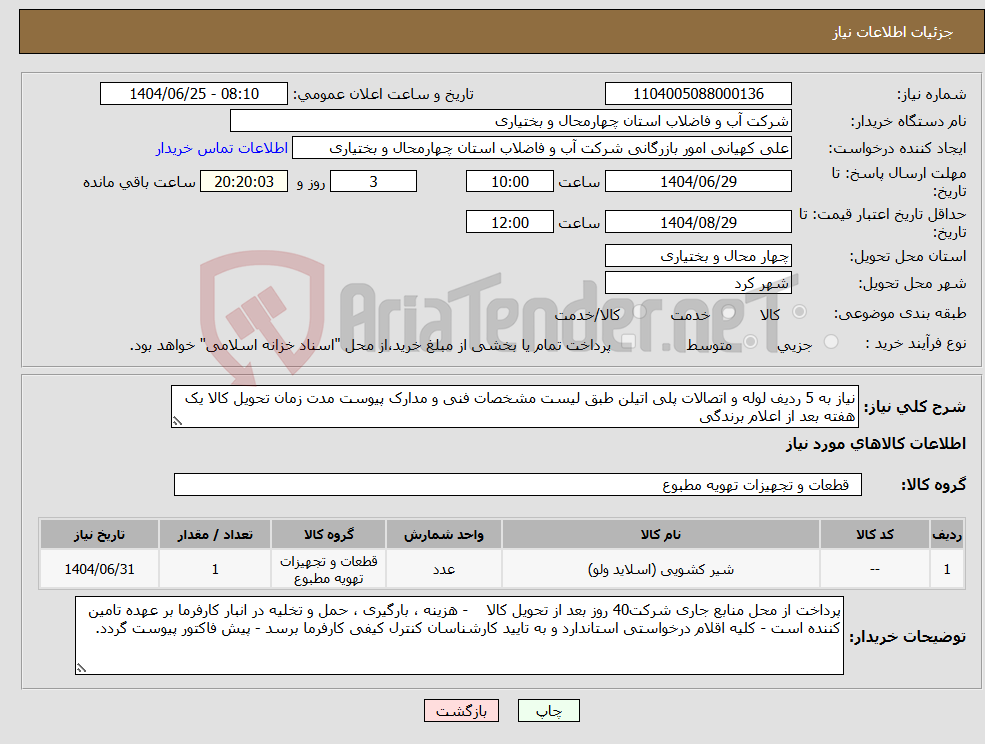تصویر کوچک آگهی نیاز کالا-نیاز به 5 ردیف لوله و اتصالات پلی اتیلن طبق لیست مشخصات فنی و مدارک پیوست مدت زمان تحویل کالا یک هفته بعد از اعلام برندگی