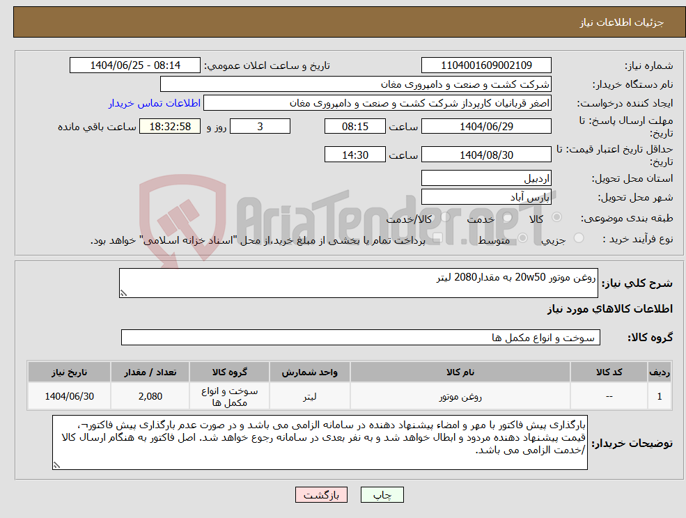 تصویر کوچک آگهی نیاز کالا-روغن موتور 20w50 به مقدار2080 لیتر