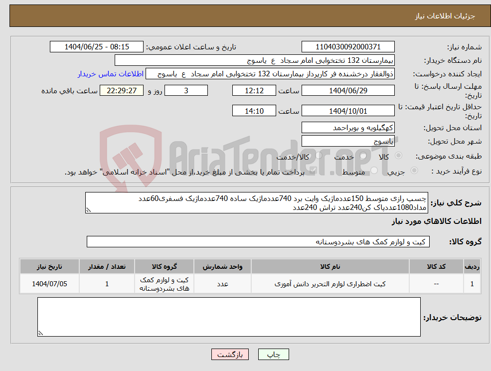 تصویر کوچک آگهی نیاز کالا-چسپ رازی متوسط 150عددماژیک وایت برد 740عددماژیک ساده 740عددماژیک فسفری60عدد مداد1080عددپاک کن240عدد تراش 240عدد