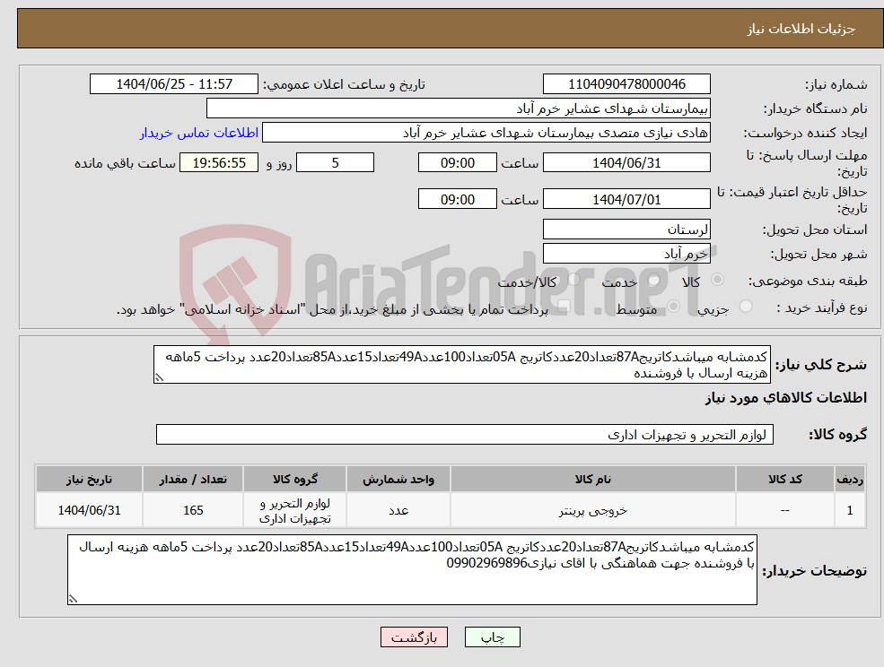 تصویر کوچک آگهی نیاز کالا-کدمشابه میباشدکاتریج87Aتعداد20عددکاتریج 05Aتعداد100عدد49Aتعداد15عدد85Aتعداد20عدد پرداخت 5ماهه هزینه ارسال با فروشنده 