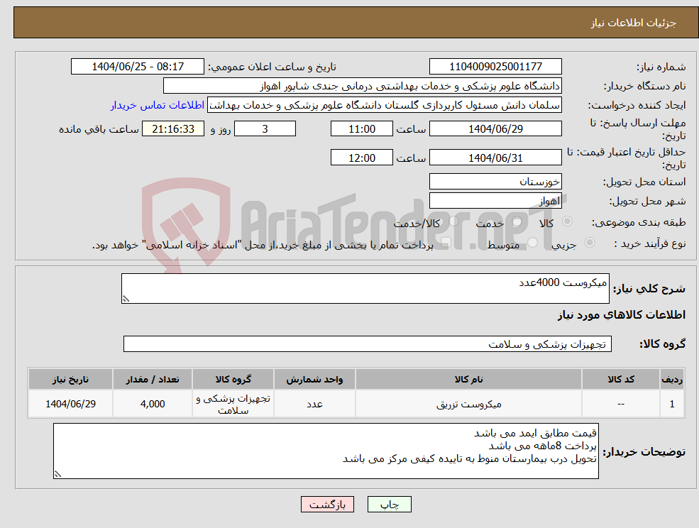 تصویر کوچک آگهی نیاز کالا-میکروست 4000عدد