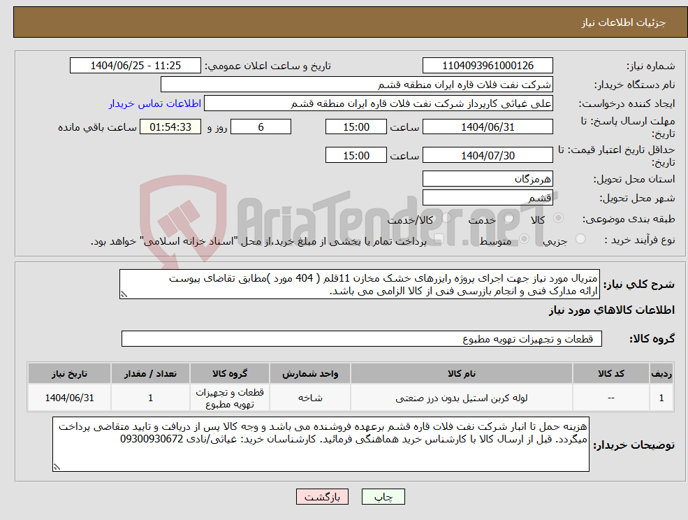 تصویر کوچک آگهی نیاز کالا-متریال مورد نیاز جهت اجرای پروژه رایزرهای خشک مخازن 11قلم ( 404 مورد )مطابق تقاضای پیوست ارائه مدارک فنی و انجام بازرسی فنی از کالا الزامی می باشد.
