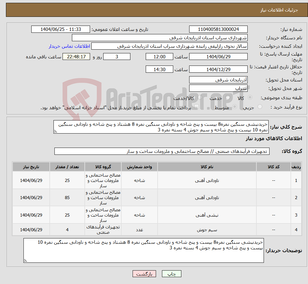 تصویر کوچک آگهی نیاز کالا-خریدنبشی سنگین نمره8 بیست و پنج شاخه و ناودانی سنگین نمره 8 هشتاد و پنج شاخه و ناودانی سنگین نمره 10 بیست و پنج شاخه و سیم جوش 4 بسته نمره 3