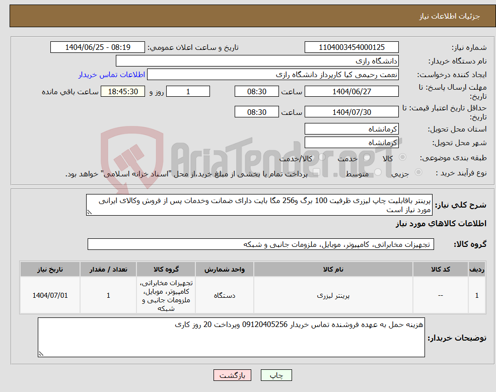 تصویر کوچک آگهی نیاز کالا-پرینتر باقابلیت چاپ لیزری ظرفیت 100 برگ و256 مگا بایت دارای ضمانت وخدمات پس از فروش وکالای ایرانی مورد نیاز است 