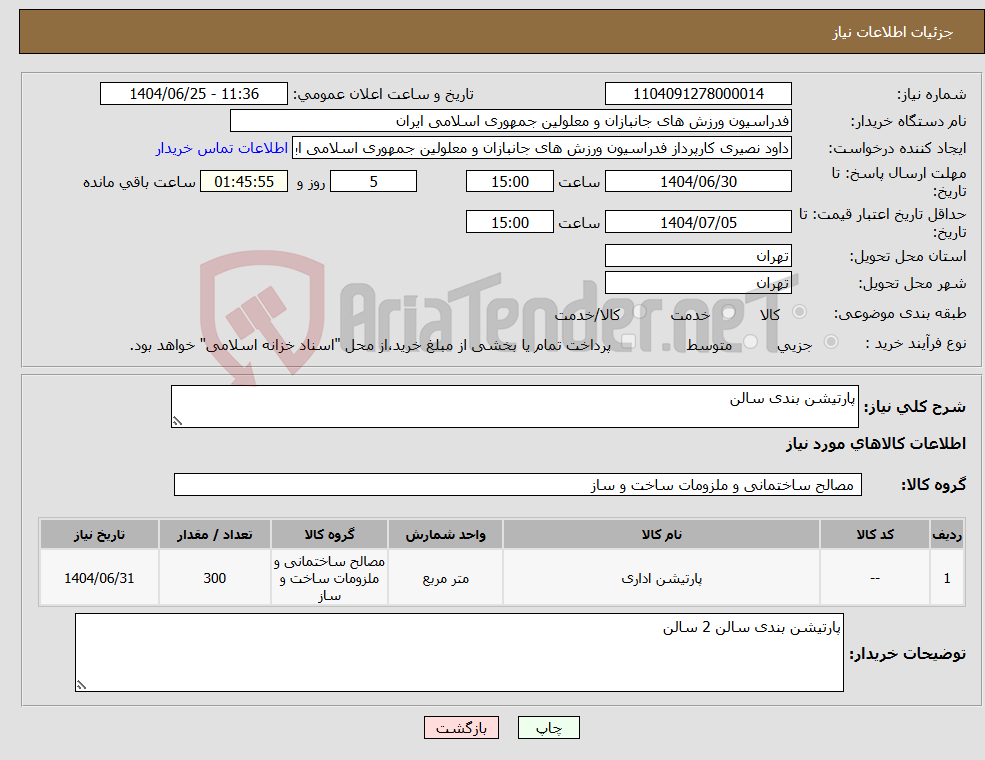 تصویر کوچک آگهی نیاز کالا-پارتیشن بندی سالن
