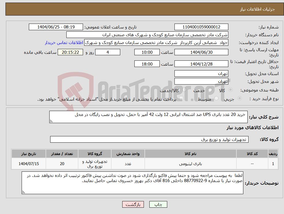 تصویر کوچک آگهی نیاز کالا- خرید 20 عدد باتری UPS ضد اشتعال ایرانی 12 ولت 42 آمپر با حمل، تحویل و نصب رایگان در محل