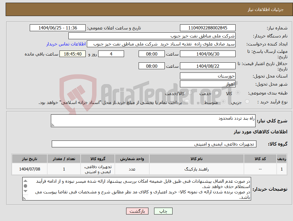 تصویر کوچک آگهی نیاز کالا-راه بند تردد نامحدود