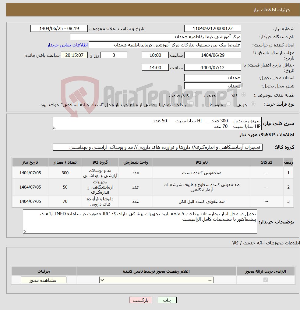 تصویر کوچک آگهی نیاز کالا-سپتی سیدین 300 عدد _ HI سایا سپت 50 عدد HP سایا سپت 70 عدد
