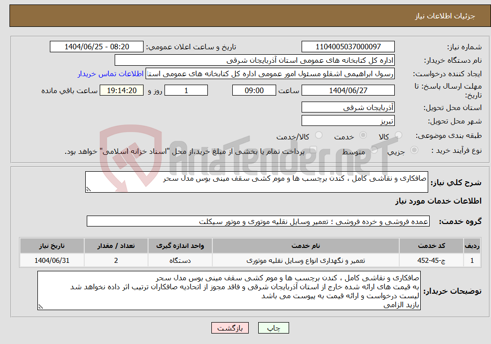تصویر کوچک آگهی نیاز خدمات-صافکاری و نقاشی کامل ، کندن برچسب ها و موم کشی سقف مینی بوس مدل سحر