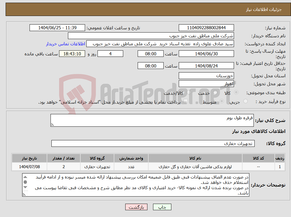 تصویر کوچک آگهی نیاز کالا-قرقره طول بوم
