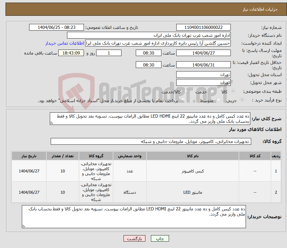 تصویر کوچک آگهی نیاز کالا-ده عدد کیس کامل و ده عدد مانیتور 22 اینچ LED HDMI مطابق الزامات پیوست. تسویه بعد تحویل کالا و فقط بحساب بانک ملی واریز می گردد.