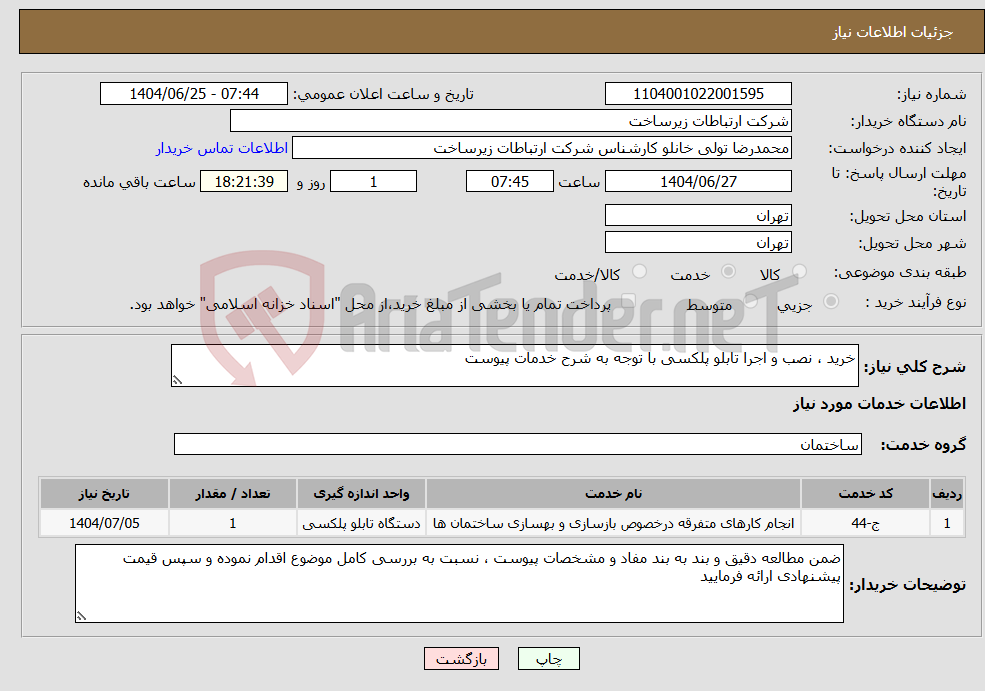 تصویر کوچک آگهی نیاز خدمات-خرید ، نصب و اجرا تابلو پلکسی با توجه به شرح خدمات پیوست