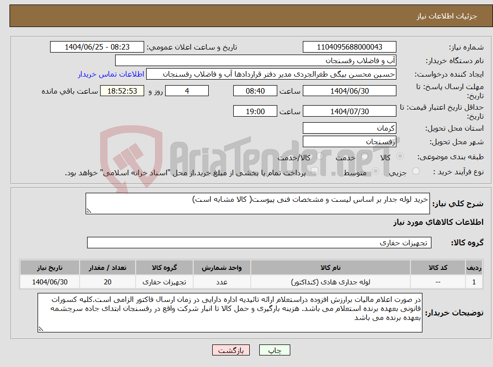 تصویر کوچک آگهی نیاز کالا-خرید لوله جدار بر اساس لیست و مشخصات فنی پیوست( کالا مشابه است)