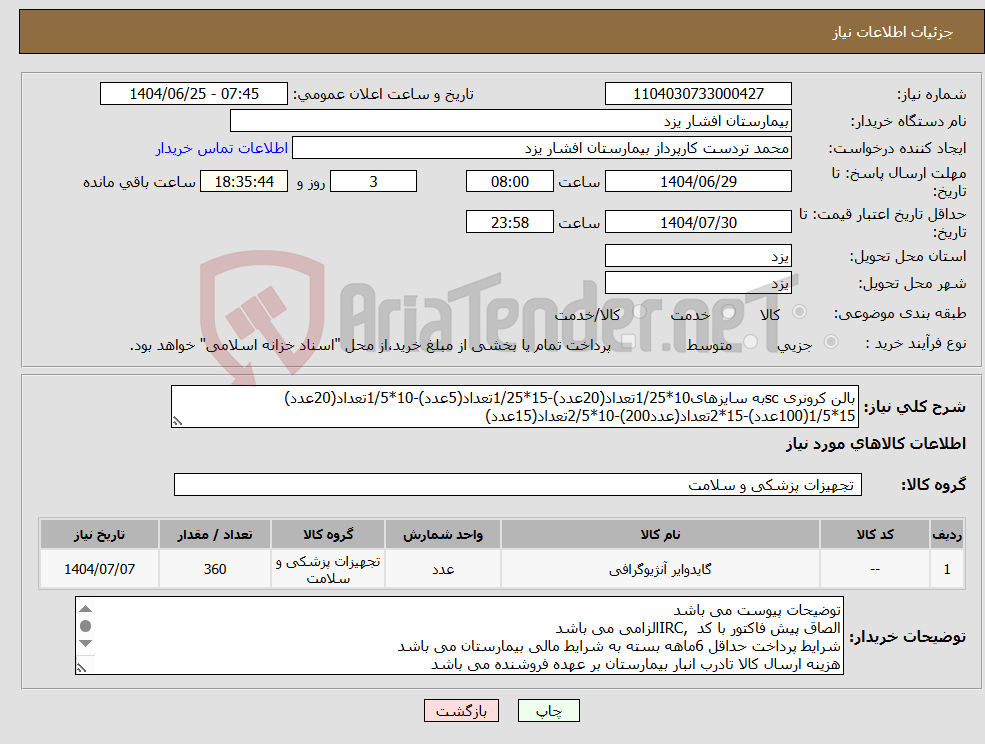تصویر کوچک آگهی نیاز کالا-بالن کرونری scبه سایزهای10*1/25تعداد(20عدد)-15*1/25تعداد(5عدد)-10*1/5تعداد(20عدد) 15*1/5(100عدد)-15*2تعداد(عدد200)-10*2/5تعداد(15عدد)