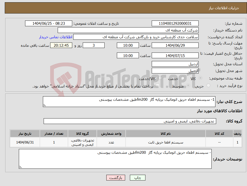 تصویر کوچک آگهی نیاز کالا-1- سیستم اطفاء حریق اتوماتیک برپایه گاز fm200طبق مشخصات پیوستی 