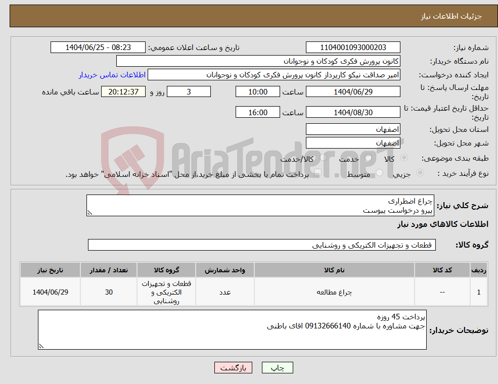 تصویر کوچک آگهی نیاز کالا-چراغ اضطراری پیرو درخواست پیوست