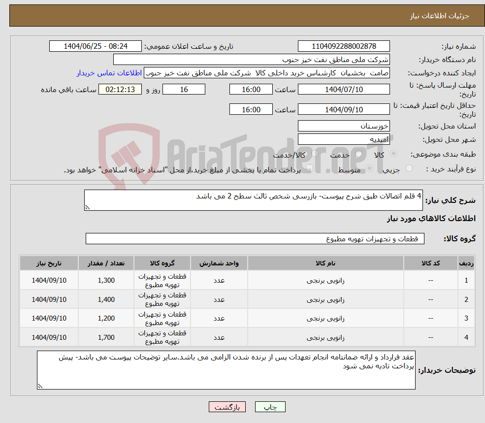 تصویر کوچک آگهی نیاز کالا-4 قلم اتصالات طبق شرح پیوست- بازرسی شخص ثالث سطح 2 می باشد