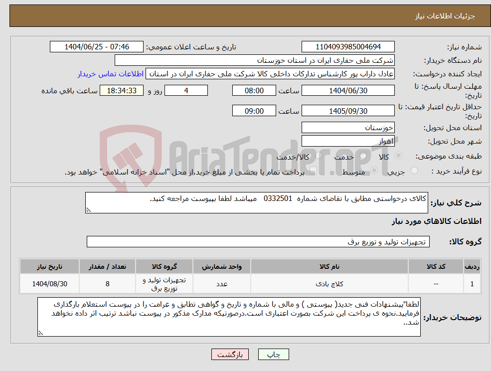 تصویر کوچک آگهی نیاز کالا-کالای درخواستی مطابق با تقاضای شماره 0332501 میباشد لطفا بپیوست مراجعه کنید.