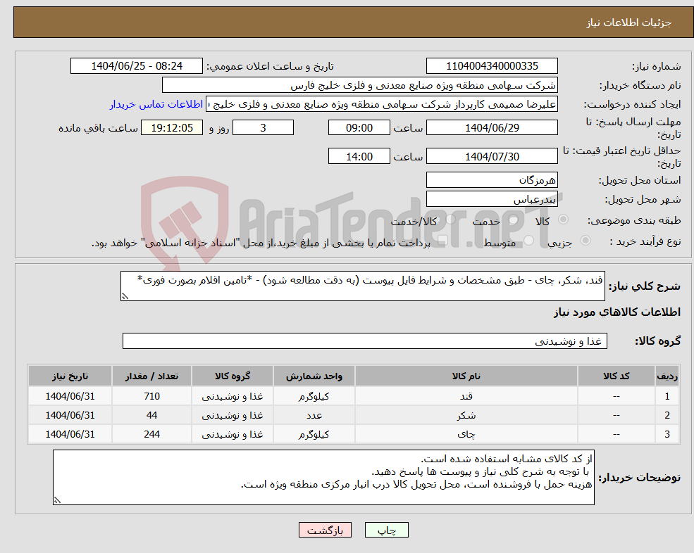 تصویر کوچک آگهی نیاز کالا-قند، شکر، چای - طبق مشخصات و شرایط فایل پیوست (به دقت مطالعه شود) - *تامین اقلام بصورت فوری*