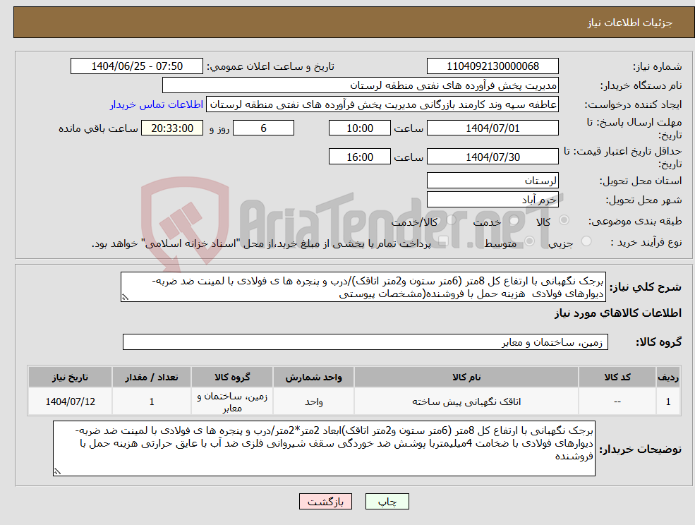 نیاز کالا-برجک نگهبانی با ارتفاع کل 8متر (6متر ستون و2متر اتاقک)/درب و پنجره ها ی فولادی با لمینت ضد ضربه-دیوارهای فولادی هزینه حمل با فروشنده(مشخصات پیوستی