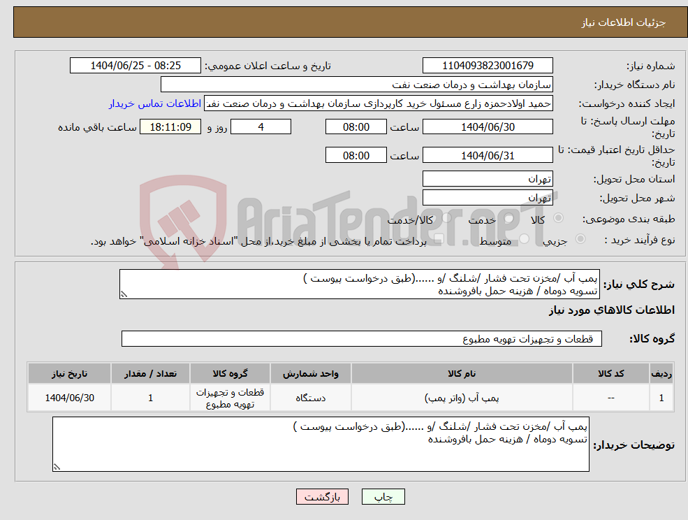 تصویر کوچک آگهی نیاز کالا-پمپ آب /مخزن تحت فشار /شلنگ /و ......(طبق درخواست پیوست ) تسویه دوماه / هزینه حمل بافروشنده