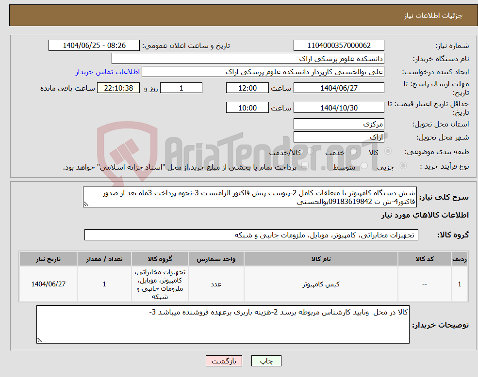 تصویر کوچک آگهی نیاز کالا-شش دستگاه کامپیوتر با متعلقات کامل 2-پیوست پیش فاکتور الزامیست 3-نحوه پرداخت 3ماه بعد از صدور فاکتور4-ش ت 09183619842بوالحسنی
