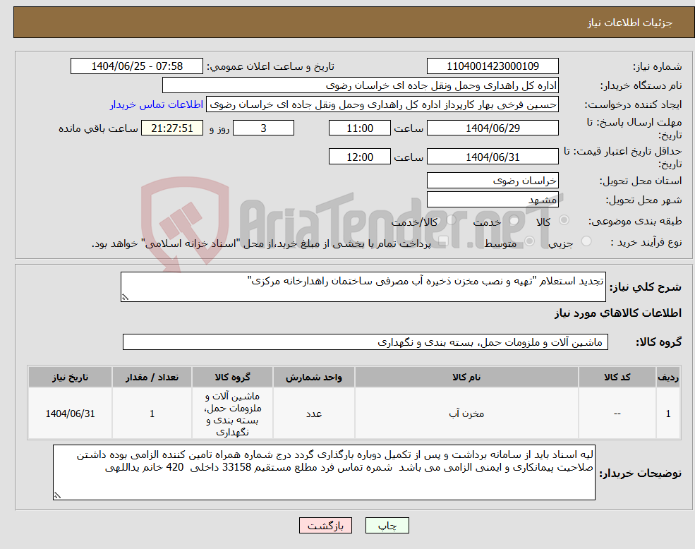 تصویر کوچک آگهی نیاز کالا-تجدید استعلام "تهیه و نصب مخزن ذخیره آب مصرفی ساختمان راهدارخانه مرکزی"